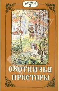 Охотничьи просторы. Книга третья (13), 1997 год