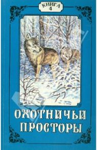 Охотничьи просторы. Книга четвертая (14), 1997  год