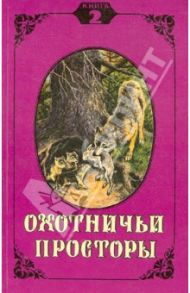 Охотничьи просторы. Книга вторая (4), 1995 г.