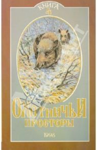 Охотничьи просторы. Книга четвертая (18), 1998 г.