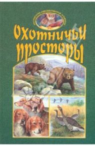 Охотничьи просторы. Книга третья (21), 1999 год