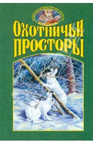 Охотничьи просторы. Книга четвертая (38), 2003 г.