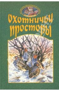 Охотничьи просторы. Книга четвертая (26) 2000 год