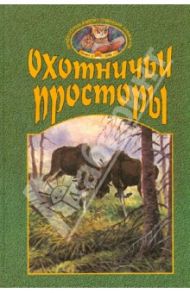 Охотничьи просторы. Книга 25 (3-2000 г.)