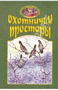 Охотничьи просторы. Книга первая (27), 2001 год