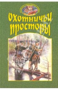 Охотничьи просторы. Книга вторая 28, 2001 год