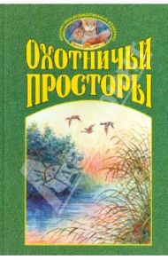 Охотничьи просторы. Книга 3 (33), 2002 год