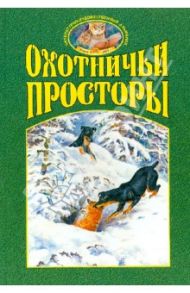 Охотничьи просторы. Книга первая (35), 2003 г.