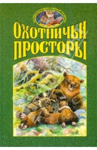 Охотничьи просторы. Книга вторая (36), 2003 год