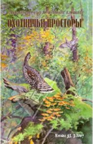 Охотничьи просторы. Литературно-художественный альманах. Книга третья (53), 2007 год