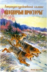 Охотничьи просторы. Книга четвертая (54), 2007 г.