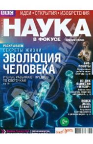 Журнал "Наука в фокусе" №12-1 (014). Декабрь-Январь 2012-2013