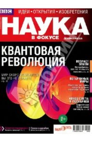 Журнал "Наука в фокусе" №2 (015). Февраль 2013