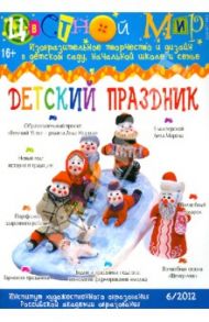 Цветной мир. Детский праздник. №6. 2012