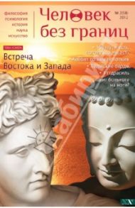 Журнал "Человек без границ" №2 (58). 2012