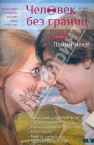 Журнал "Человек без границ" №01. 2013