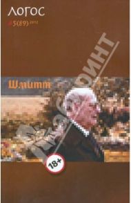 Философско-литературный журнал "Логос". #5 (89) 2012. Шмитт