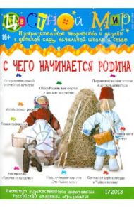 Журнал "Цветной мир" №1-2013 "С чего начинается Родина"