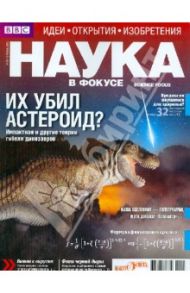 Журнал "Наука в фокусе" №4 (017). Апрель 2013