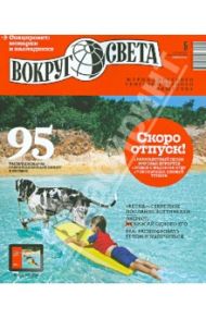 Журнал "Вокруг света" №05 (2872). Май 2013