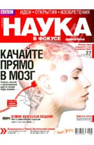 Журнал "Наука в фокусе" № 5 (018). Май 2013