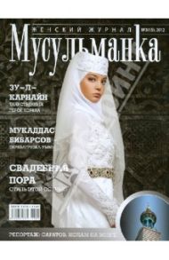 Журнал "Мусульманка" №15, 2012