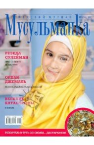 Журнал "Мусульманка" №16, 2012