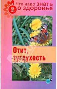 Что надо знать о здоровье №6 (28) 2013. Отит, тугоухость