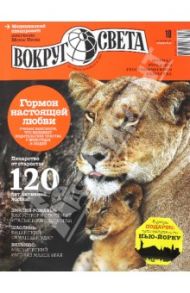 Журнал "Вокруг света" №10 (2877). Октябрь 2013