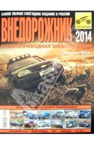 Внедорожник 2014