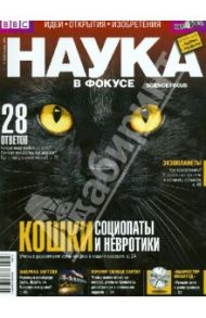 Журнал "Наука в фокусе" № 11(023) 2013