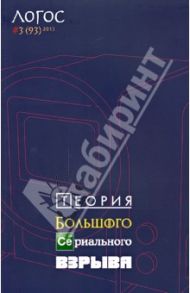 Журнал "Логос" №3 (93). 2013. Теория Большого Сериального Взрыва