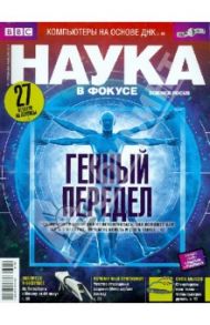 Журнал "Наука в фокусе" № 12-01 (024), декабрь - январь 2013 - 2014