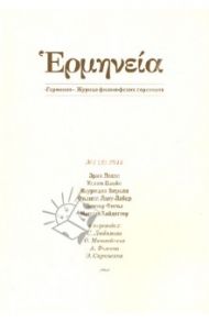 Герменея № 1(5) 2013. Журнал философских переводов / Доддс Эрик, Плейс Уллин, Вироли Маурицио