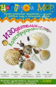 Изодеятельность и конструирование № 5/2010 / Лыкова Ирина Александровна