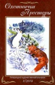 Охотничьи просторы. Литературно-художественный альманах. Книга 1 (79) 2014 г.