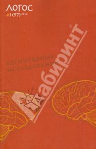 Журнал "Логос" №1 (97). 2014. Когнитивные исследования