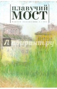 Журнал "Плавучий мост" №3. 2014. Журнал современной русской и переводной поэзии / Куприянов Вячеслав Глебович, Месяц Вадим Геннадиевич, Вебер Вальдемар