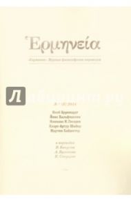 Герменея. Журнал философских переводов № 1(6) 2014 / Хайдеггер Мартин, Буркхард Якоб, Хальфвассен Йенс, Гвоздев Николас К., Шайер Клаус-Артур