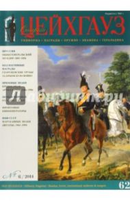 Журнал "Старый Цейхгауз. Униформа. Награды. Оружие. Знамена. Геральдика" №62 (6). 2014