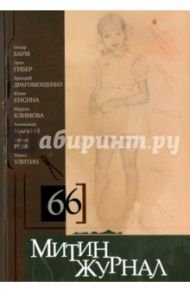 Митин журнал №66 / Реве Герард, Маркин Александр, Ломакин Василий