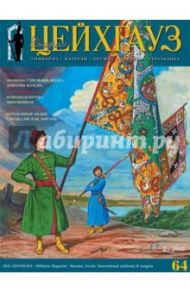 Российский военно-исторический журнал "Старый Цейхгауз" № 2(64) 2015