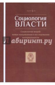 Социология власти. Т. 27. №1 2015. Социология вещей: новые направления в исследовании материальности