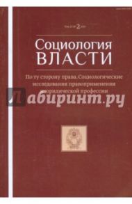 Социология власти. Т. 27. №1 2015. По ту сторону права. Соц. исследования правоприменения