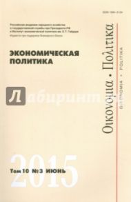 Экономическая политика. Том 10.  №3 июнь 2015