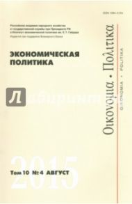 Экономическая политика. Том 10.  №4 август 2015