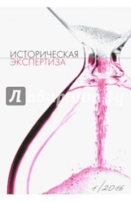 Журнал "Историческая экспертиза" №1 2016