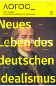 Логос №2/26/2016. Анти-Ницше. Новая жизнь немецкого идеализма