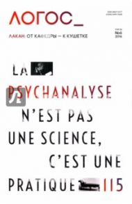 Логос №6/114/2016 Между кафедрой и кушеткой