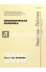 Журнал "Экономическая политика" Том 11. №5. Октябрь 2016